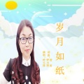 岁月如纸 (女声版)