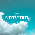 Marta - Отпустить