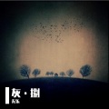 无乐 - 谁能明白我 (电影《热血合唱团》片尾曲)