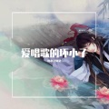 坏小子阿星、不搭调的萌萌音 - 心愿便利贴