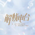解忧频道、金晨 - 自律 · 放纵的白天