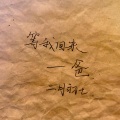 靠山
