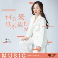 顾婧平 - 回不来也不能再爱