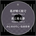 花が咲く街で (Game Ver.)