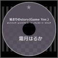 始まりのstory (GAME　VER.)