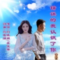 刘晓娟、吴发林 - 错误的我认识了你 (对唱版)