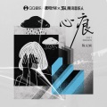 鞠文娴 - 心痕