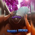 syndicate - Бизнес-тренер (Explicit)