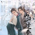 山河久逢春--《山河令》温客行x周子舒 同人原创曲