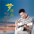 朱吴妮娜、韩晓辉 - 《漫漫的人生》(韩晓辉演唱)