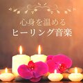 癒しのヒーリング効果 - 血行の促進マッサージ
