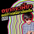 Petch Daddy - อยากจะเฟี้ยวแต่ข้าวเหนียวติดฟัน