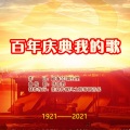 韩晓辉 - 百年庆典我的歌