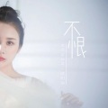 欧阳朵 - 不恨 (女版)
