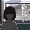 藍空と月 - 物思い