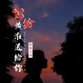 楠楠女神 - 写给黄淮 送给你