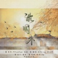 时屿、李无华 - 沈园外