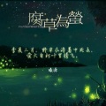 薛梓源、苏以笙suyisn - 腐草为萤
