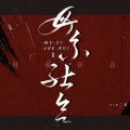 墨琳盖好被窝窝 - 母系社会