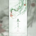 时酒 - 春三月