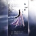 凤来仪Flynn、百里酚酞 - 若人间是你赠我