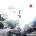 皈依、景秋 - 墨客