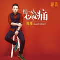 海生 - 情一动心就痛