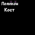 Кост - Лоликон (Explicit)