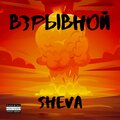 Sheva - Взрывной