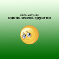 сало матучак - Очень очень грустно (Explicit)