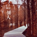 焱尔 - 一个人
