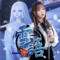 樱萍Apple - 雪语