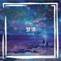 六少飞 - 梦伴 (弹鼓版)
