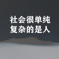 社会很单纯 复杂的是人