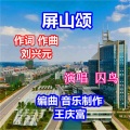 王庆富、囚鸟 - 屏山颂