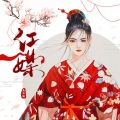 茶二娘 - 红媒