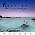 默予安 - 我还在伞下等你