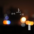 叶孤城 - 清明上河图