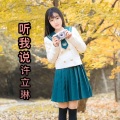 许立琳 - 听我说