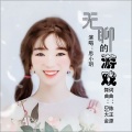 思小玥 - 无聊的游戏 (DJ大金新版)