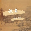 牧心 - 离思