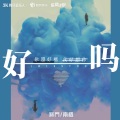 蜻蜓音乐社、南栖 - 好吗