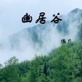 傀月 - 幽居谷