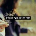 龙庭庭 - 故事到头终是悲