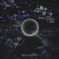 时酒 - 你眸中有一个宇宙