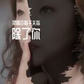 柔情冷看千夫指 - 除了你