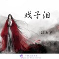 汪七岁 - 戏子泪