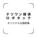 なせばなるほどロボタック