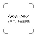 猪俣裕子、小林亜星 - 女の子って