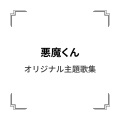こおろぎ'73 - 悪魔くん